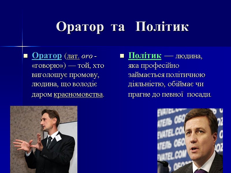 Оратор  та   Політик Оратор (лат. oro -«говорю») — той, хто виголошує